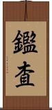 鑑査 Scroll