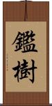 鑑樹 Scroll