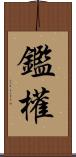 鑑權 Scroll