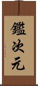 鑑次元 Scroll