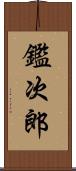 鑑次郎 Scroll