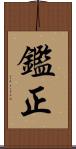 鑑正 Scroll