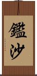 鑑沙 Scroll