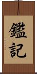 鑑記 Scroll