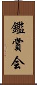 鑑賞会 Scroll