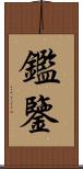 鑑 Scroll