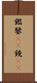 鑑 Scroll