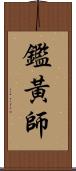 鑑黃師 Scroll