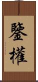 鑒權 Scroll