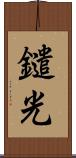 鑓光 Scroll