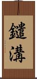 鑓溝 Scroll