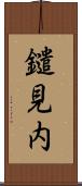 鑓見内 Scroll