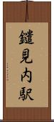 鑓見内駅 Scroll
