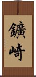 鑛崎 Scroll