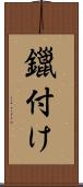鑞付け Scroll