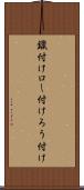鑞付け Scroll