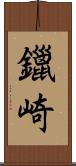 鑞崎 Scroll