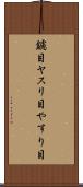 鑢目 Scroll