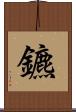鑣 Scroll