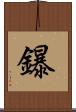 鑤 Scroll