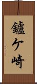 鑪ケ崎 Scroll