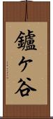 鑪ヶ谷 Scroll