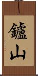鑪山 Scroll