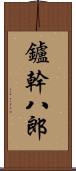 鑪幹八郎 Scroll