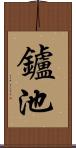 鑪池 Scroll