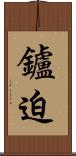 鑪迫 Scroll
