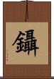鑷 Scroll