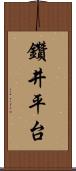 鑽井平台 Scroll