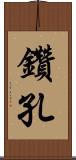 鑽孔 Scroll