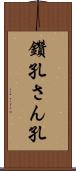 鑽孔 Scroll