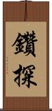 鑽探 Scroll