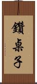 鑽桌子 Scroll