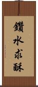 鑽水求酥 Scroll
