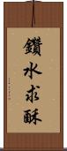 鑽水求酥 Scroll