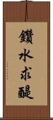 鑽水求醍 Scroll