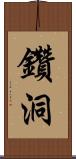 鑽洞 Scroll