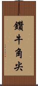 鑽牛角尖 Scroll