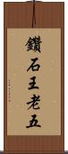 鑽石王老五 Scroll