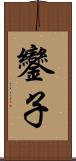 鑾子 Scroll