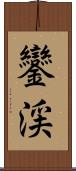 鑾渓 Scroll