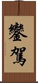 鑾駕 Scroll