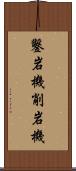 鑿岩機 Scroll