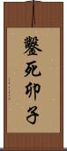 鑿死卯子 Scroll