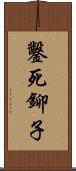 鑿死鉚子 Scroll
