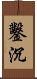 鑿沉 Scroll