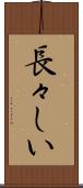 長々しい Scroll